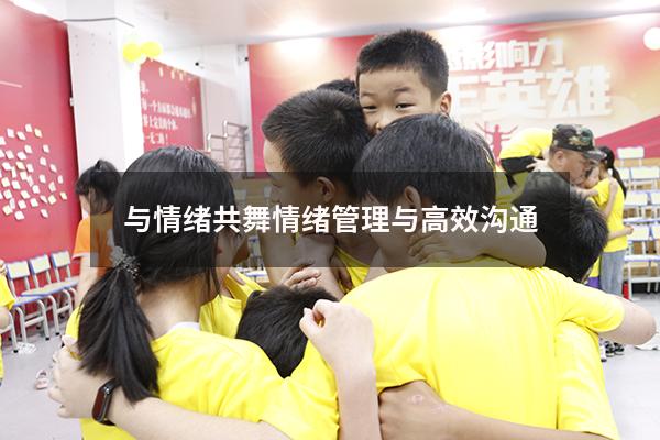 与情绪共舞 情绪管理与高效沟通